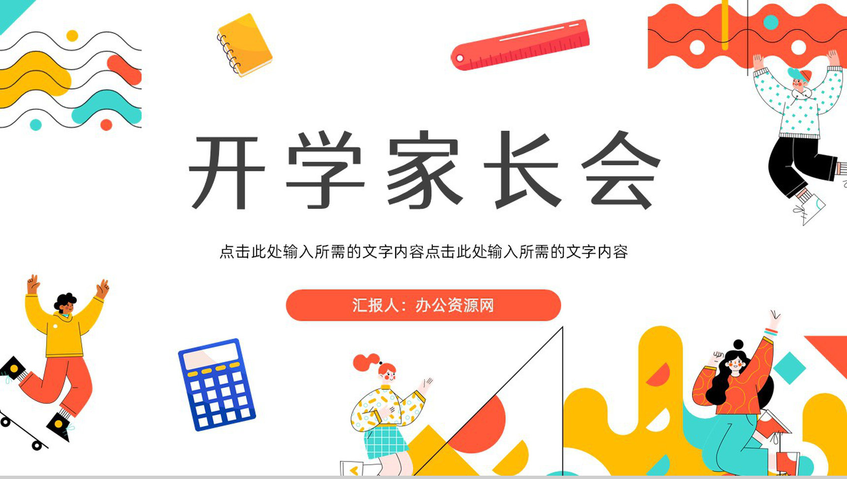 学校新学期开学季欢迎新同学主题班会中小学家长会教育培训PPT模板