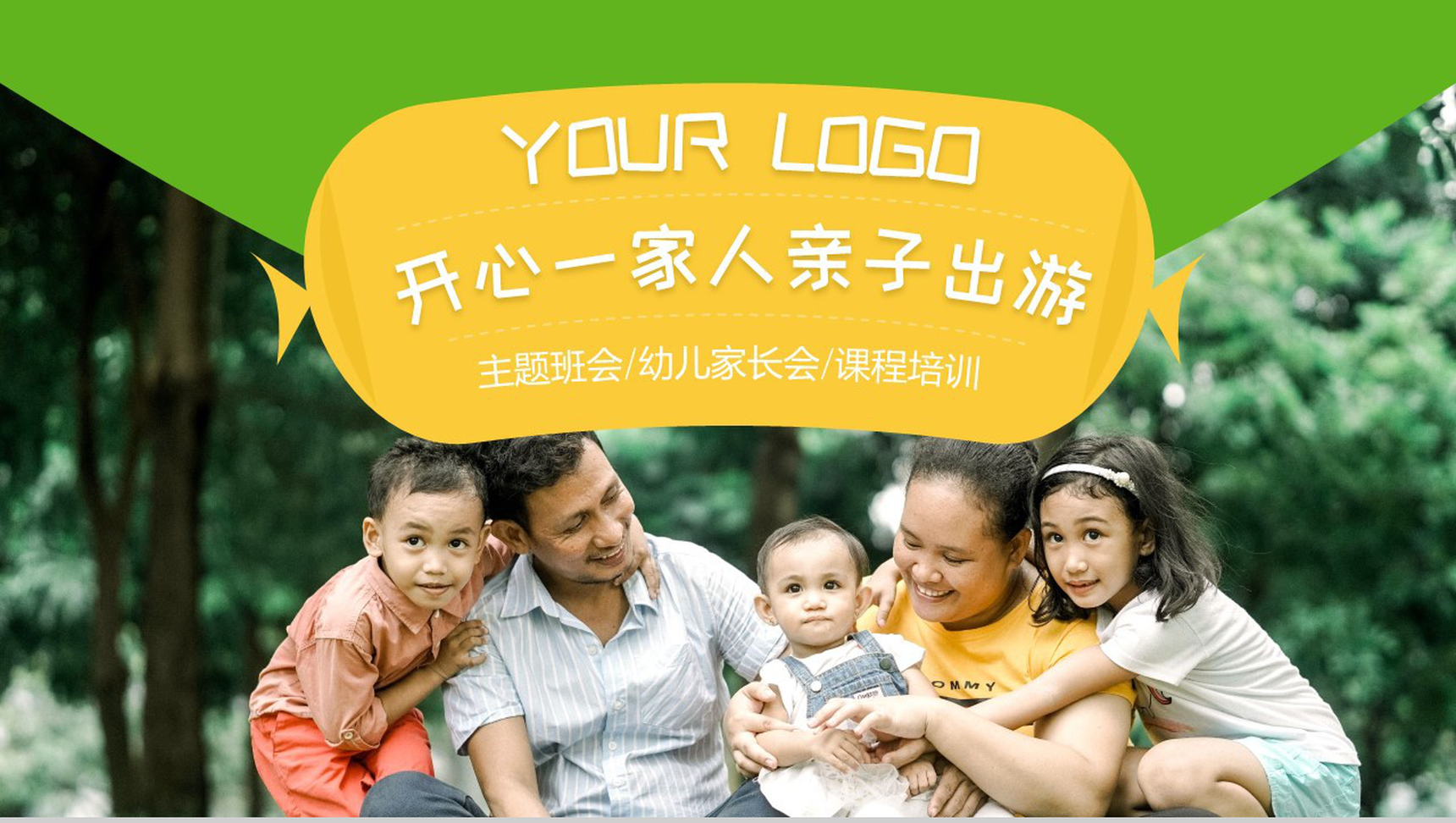 开心一家人亲子出游PPT模板