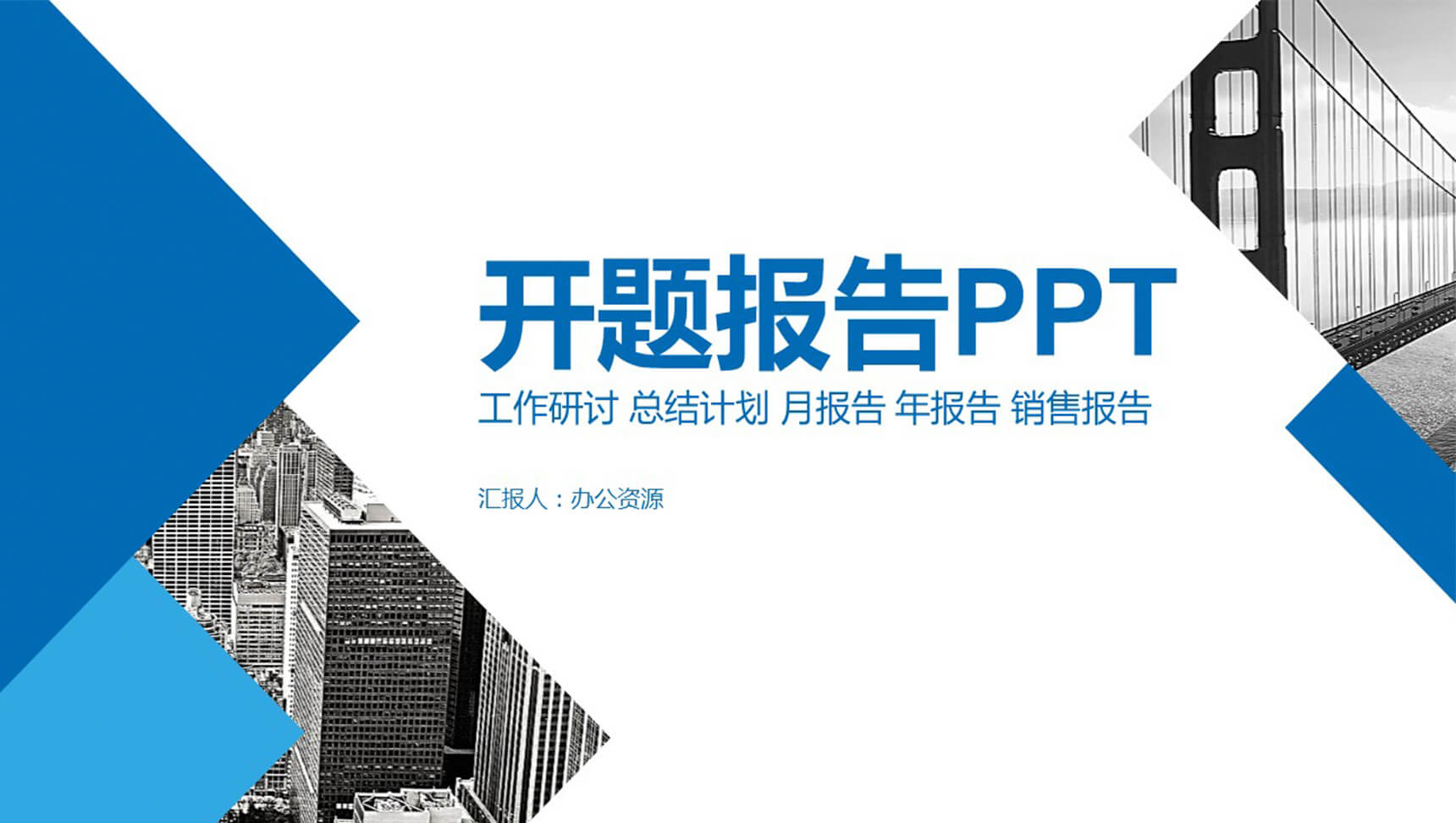 年度汇总商务报告开题商务PPT模板