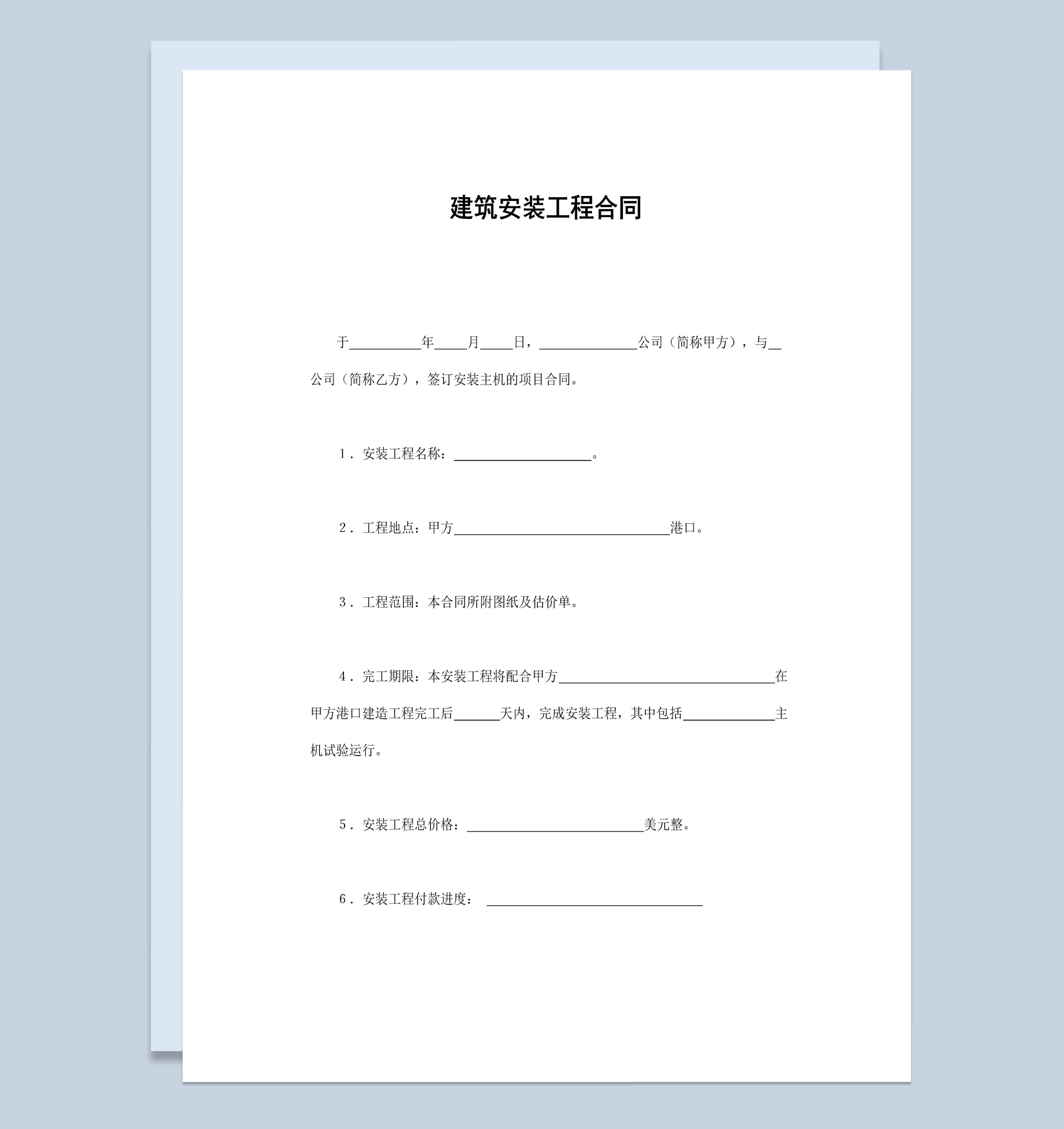房地产公司建筑安装工程合同书范本Word模板