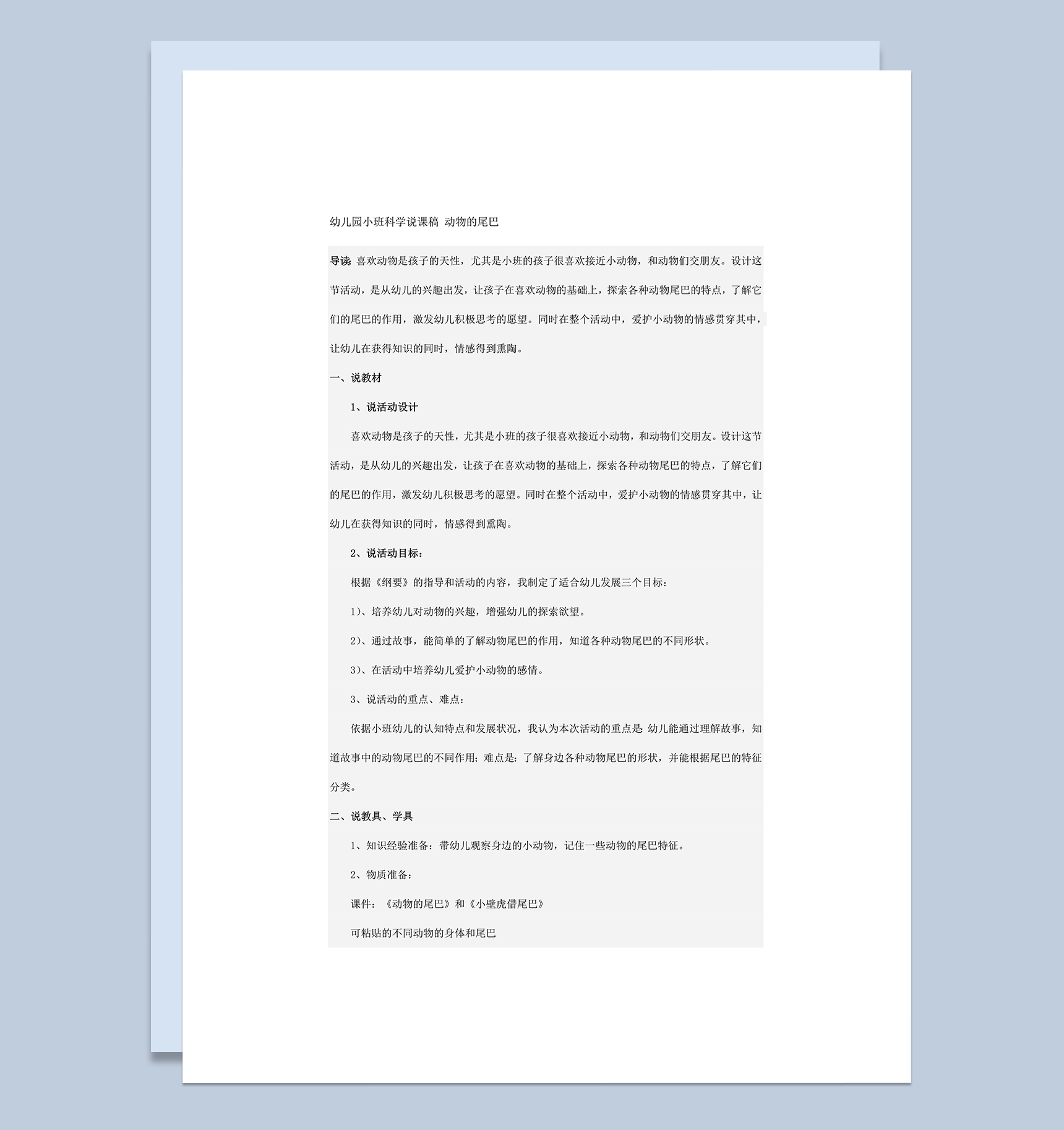 幼儿园小班科学说课稿动物的尾巴word模板