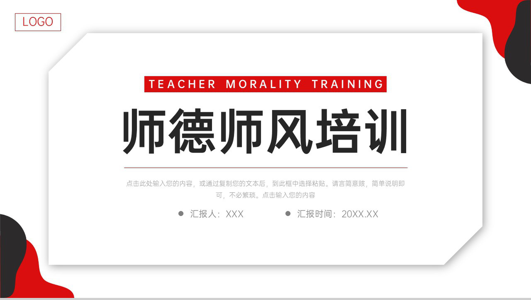 简约撞色师德师风培训教学反思总结PPT模板