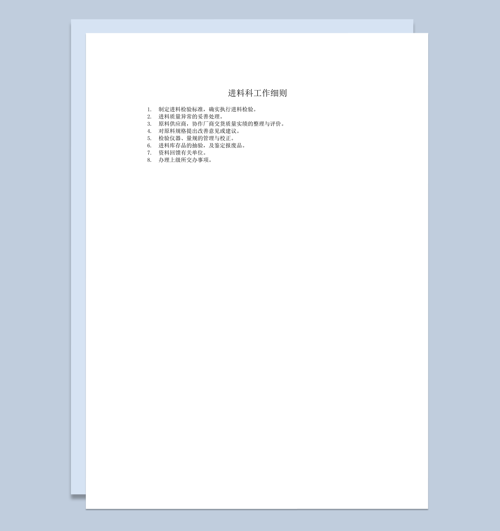 进料科物料检验管理工作细则word模板