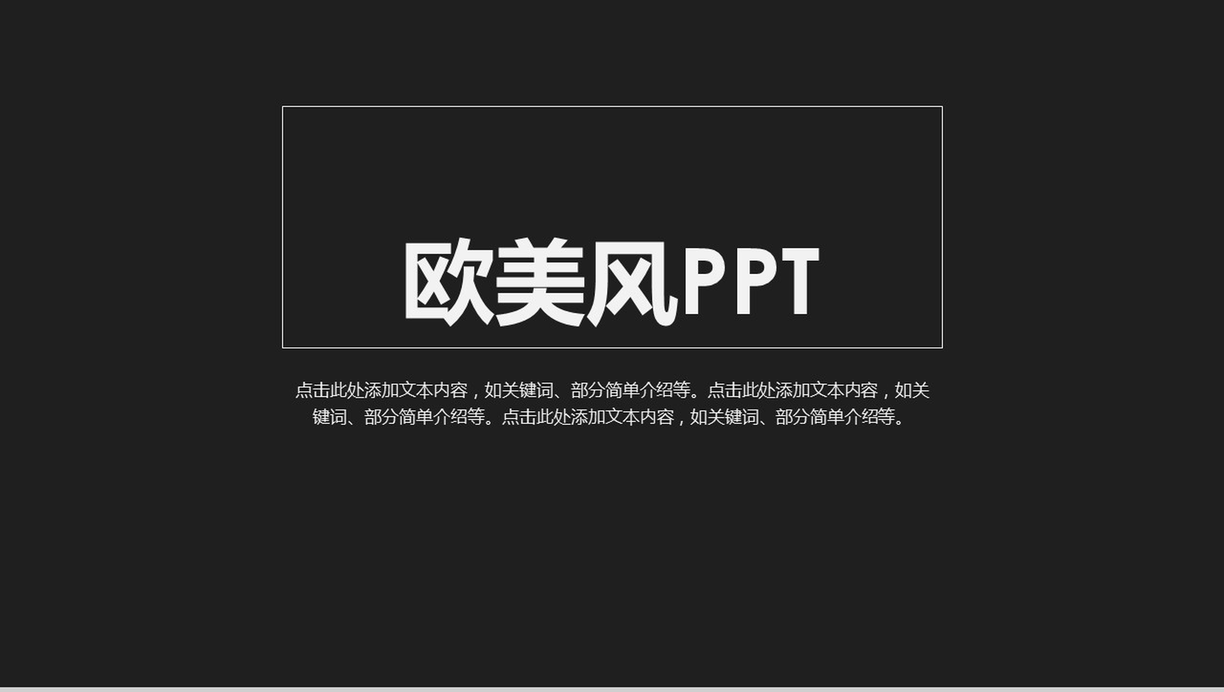 大气简约欧美风工作汇报PPT模板