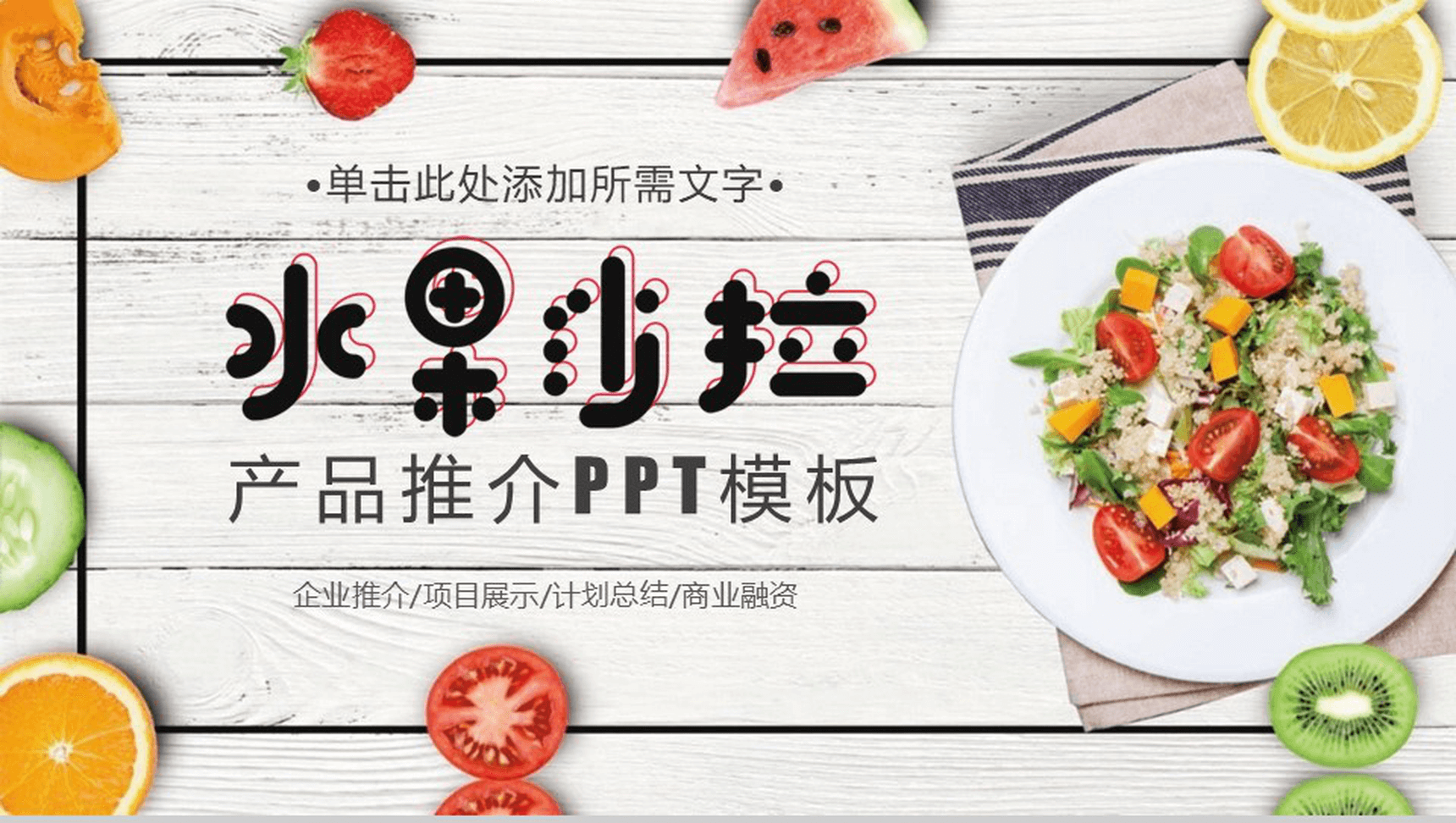 水果沙拉产品推广项目展示计划总结PPT模板
