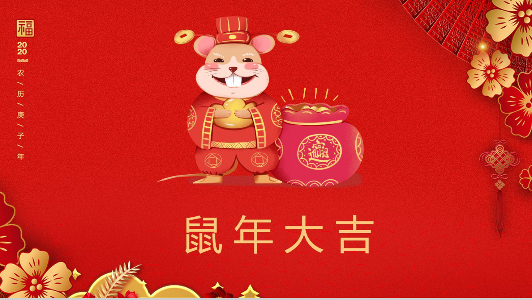 喜庆卡通鼠年大吉鼠年介绍PPT模板
