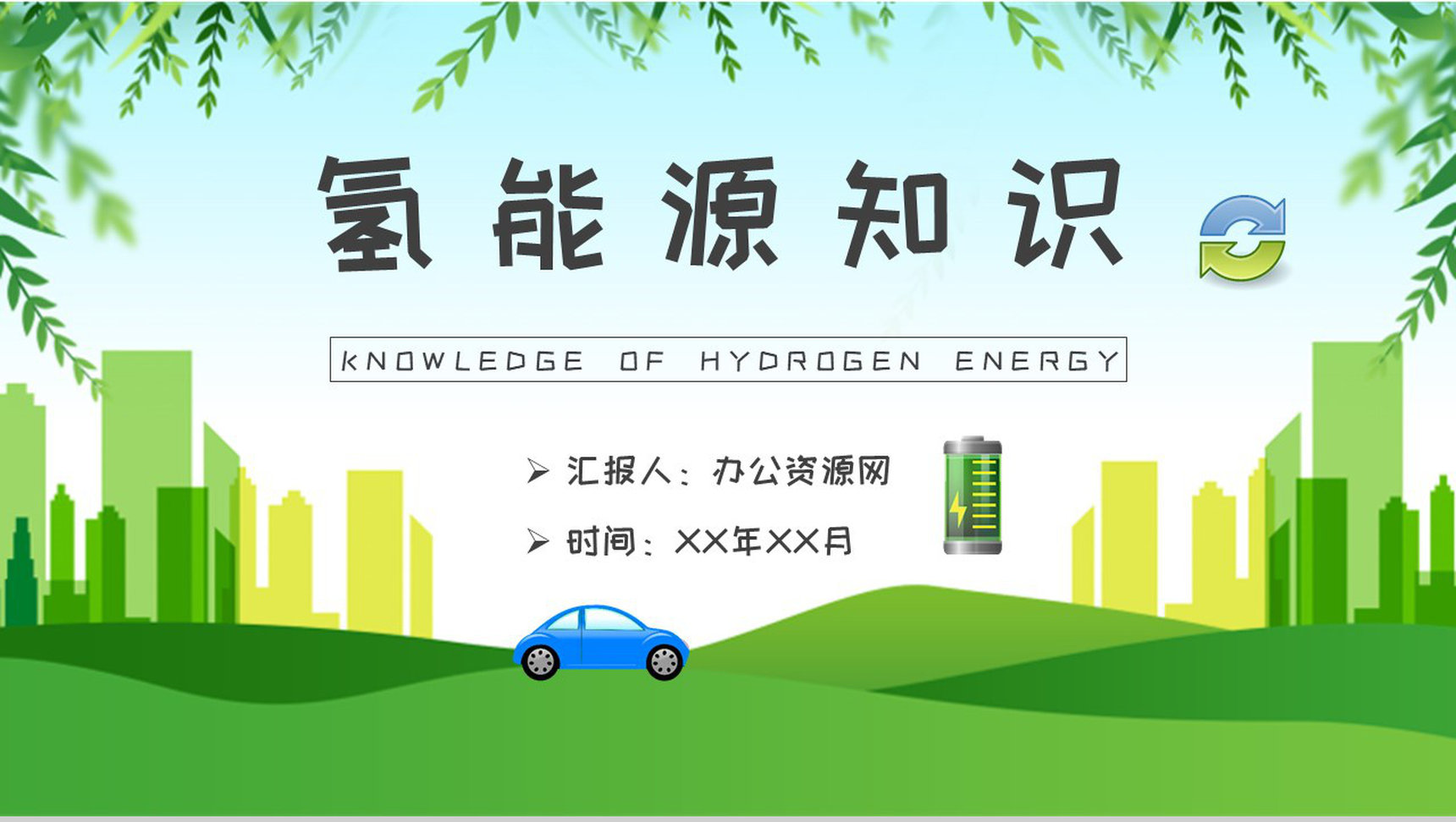 低碳和零碳能源介绍氢能源的应用知识培训总结PPT模板