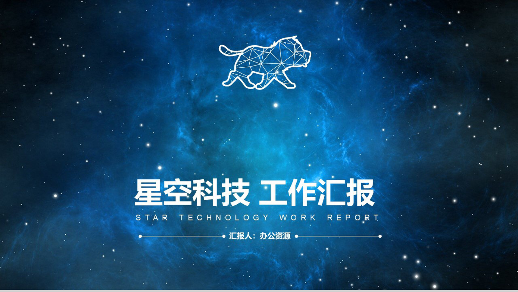 蓝色大气星空科技风工作总结汇报PPT模板