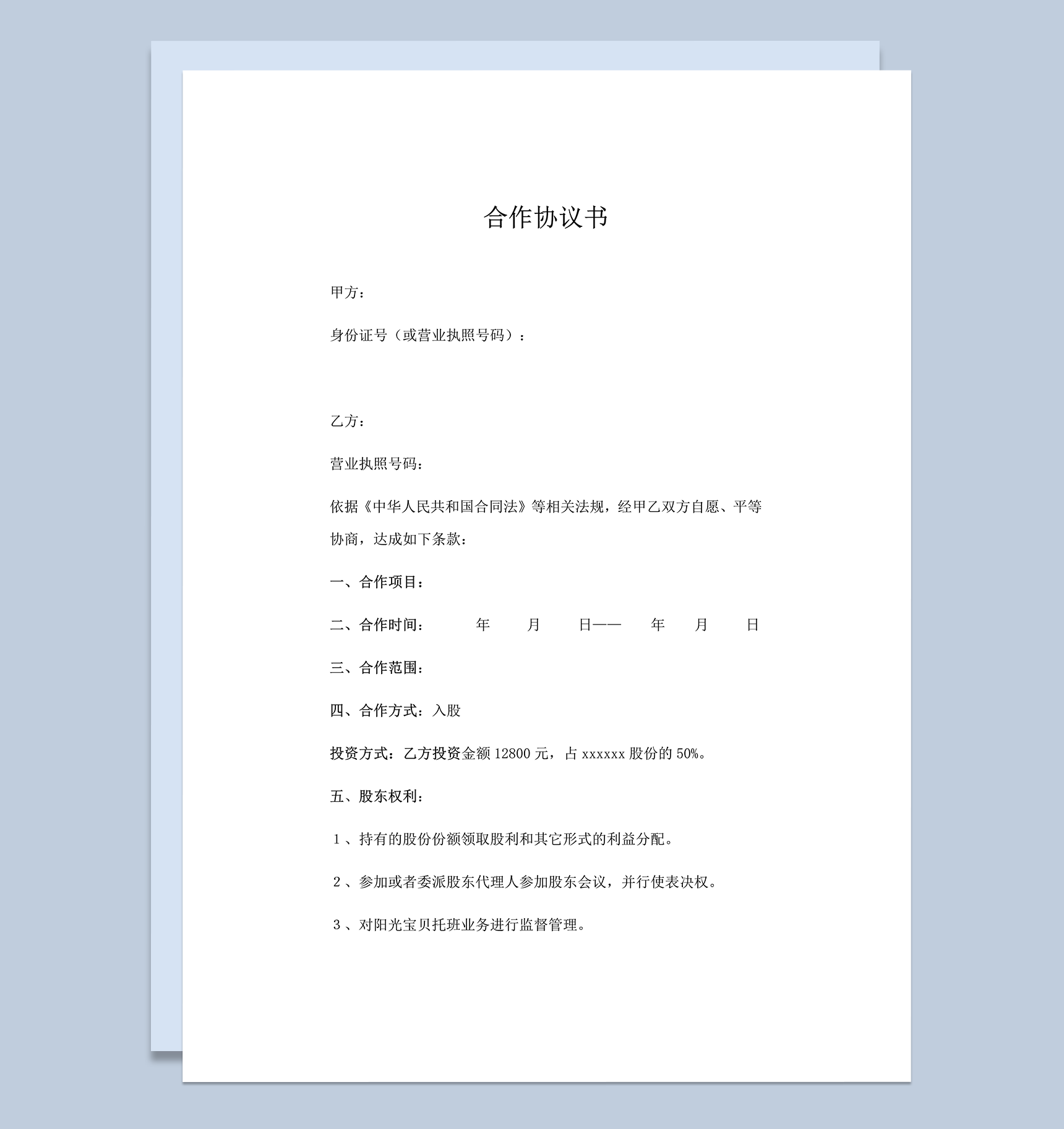 阳光宝贝托班合作协议word模板
