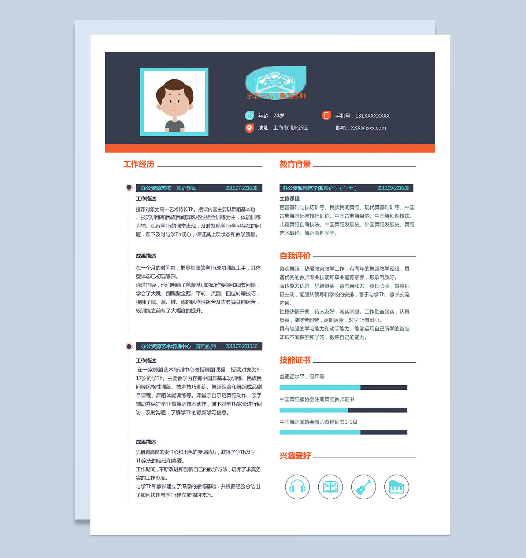 舞蹈老师求职简历word模板