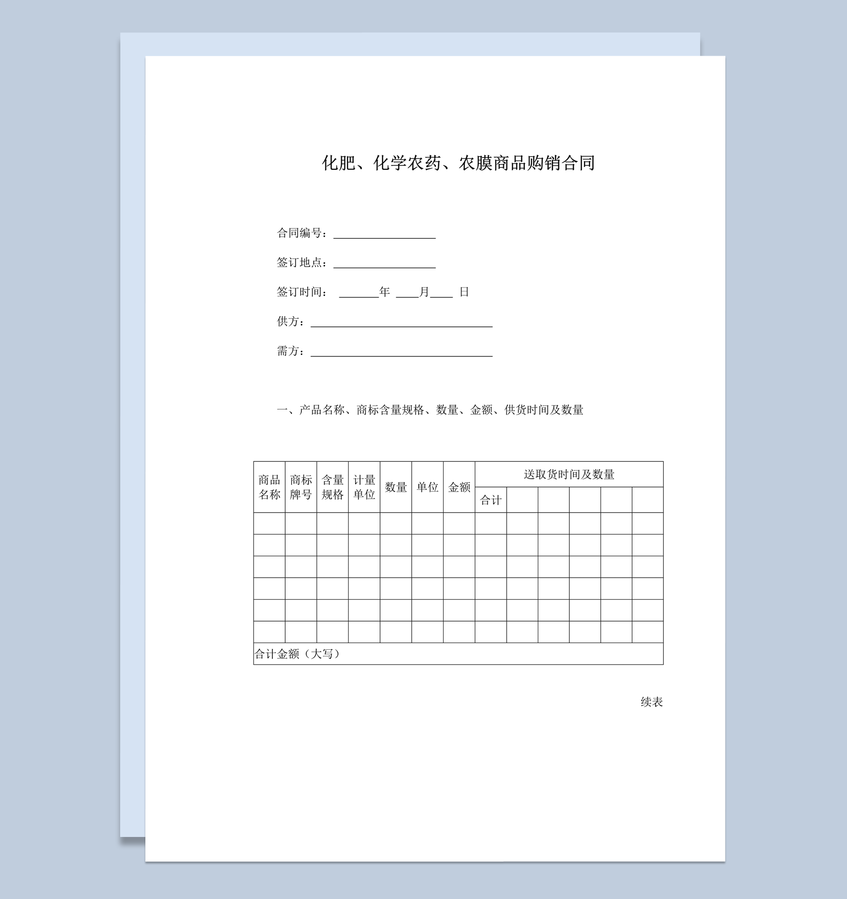 化肥化学农药农膜商品购销合同范本word模板