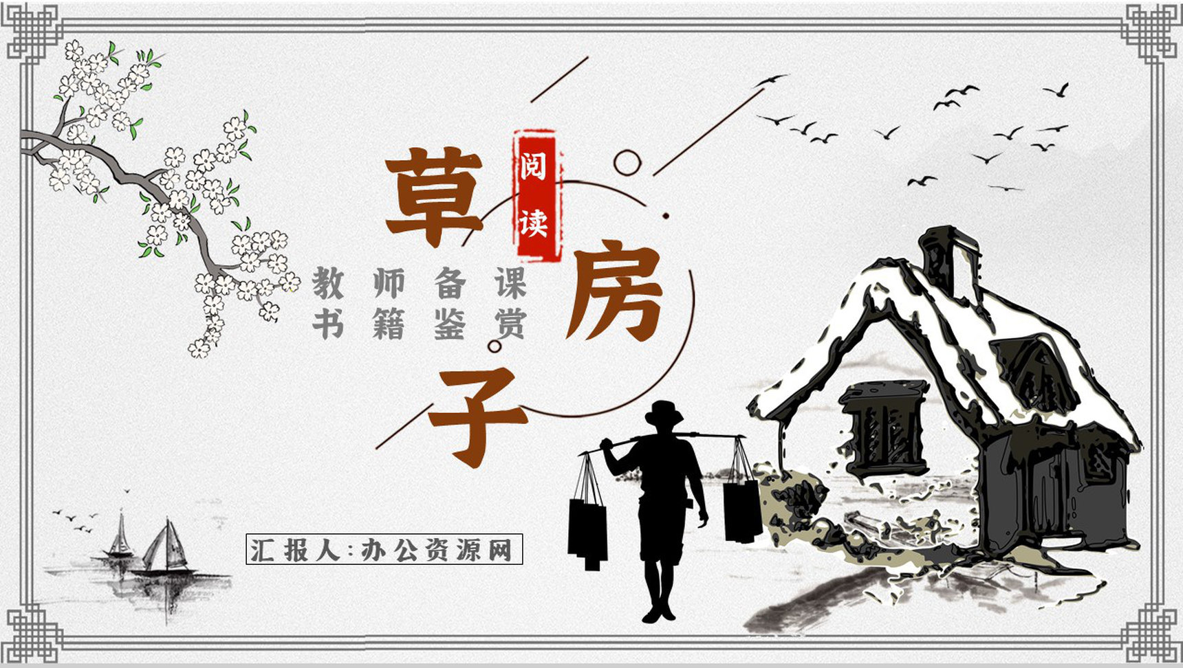 中学必读名著《草房子》人物分析名著逻辑梳理PPT模板