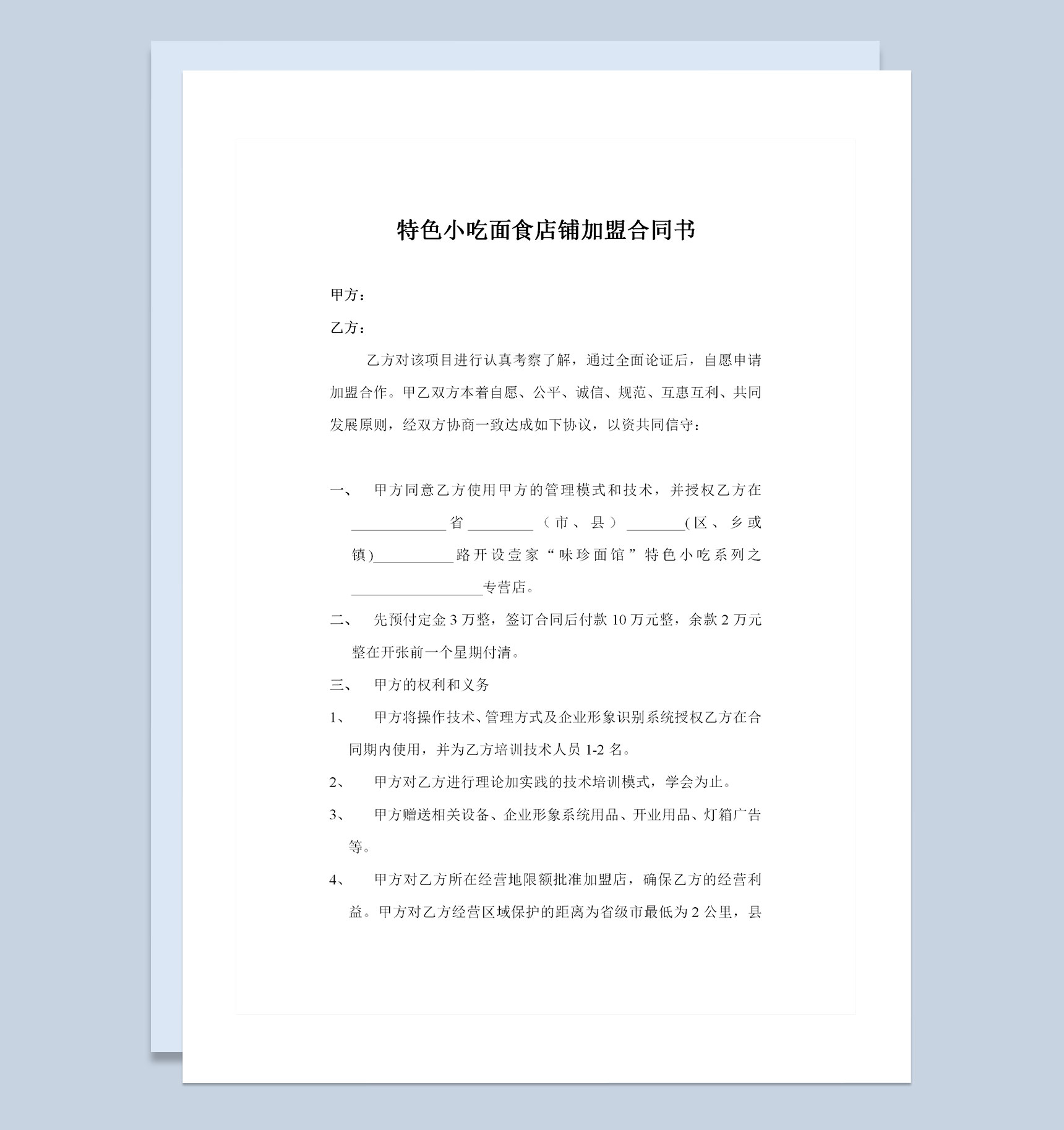 特色小吃面食店铺加盟合同书Word模板