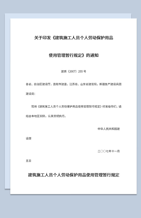 工地建筑施工员工个人劳动保护用品使用管理规定