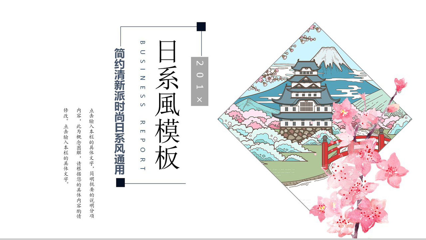 日系和风工作总结商务计划通用PPT模板