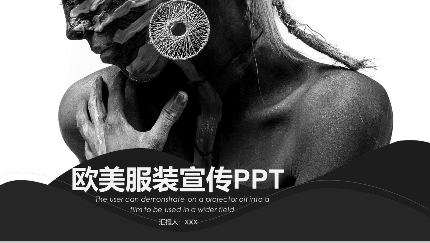 个性创意欧美风服装宣传展示汇报PPT模板