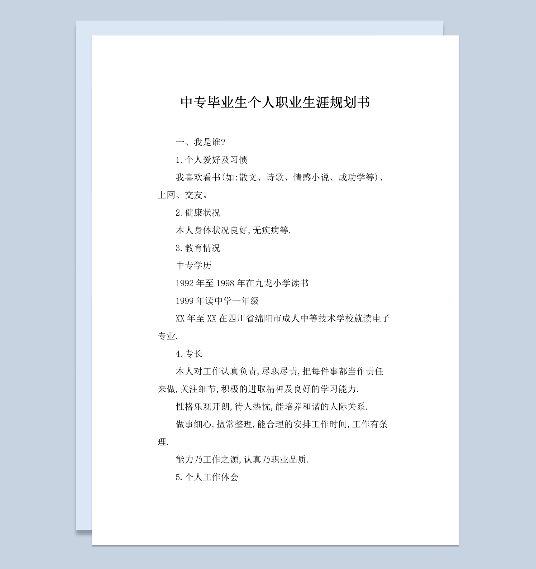 电子专业中专毕业生个人职业生涯规划书Word模板