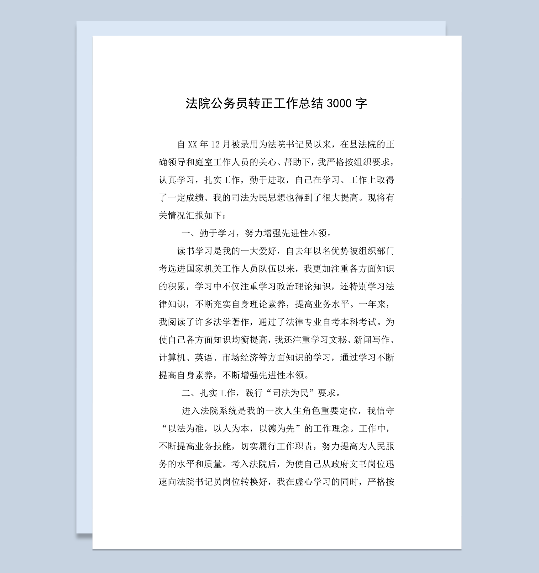 法院公务员转正工作总结个人年终总结Word模板