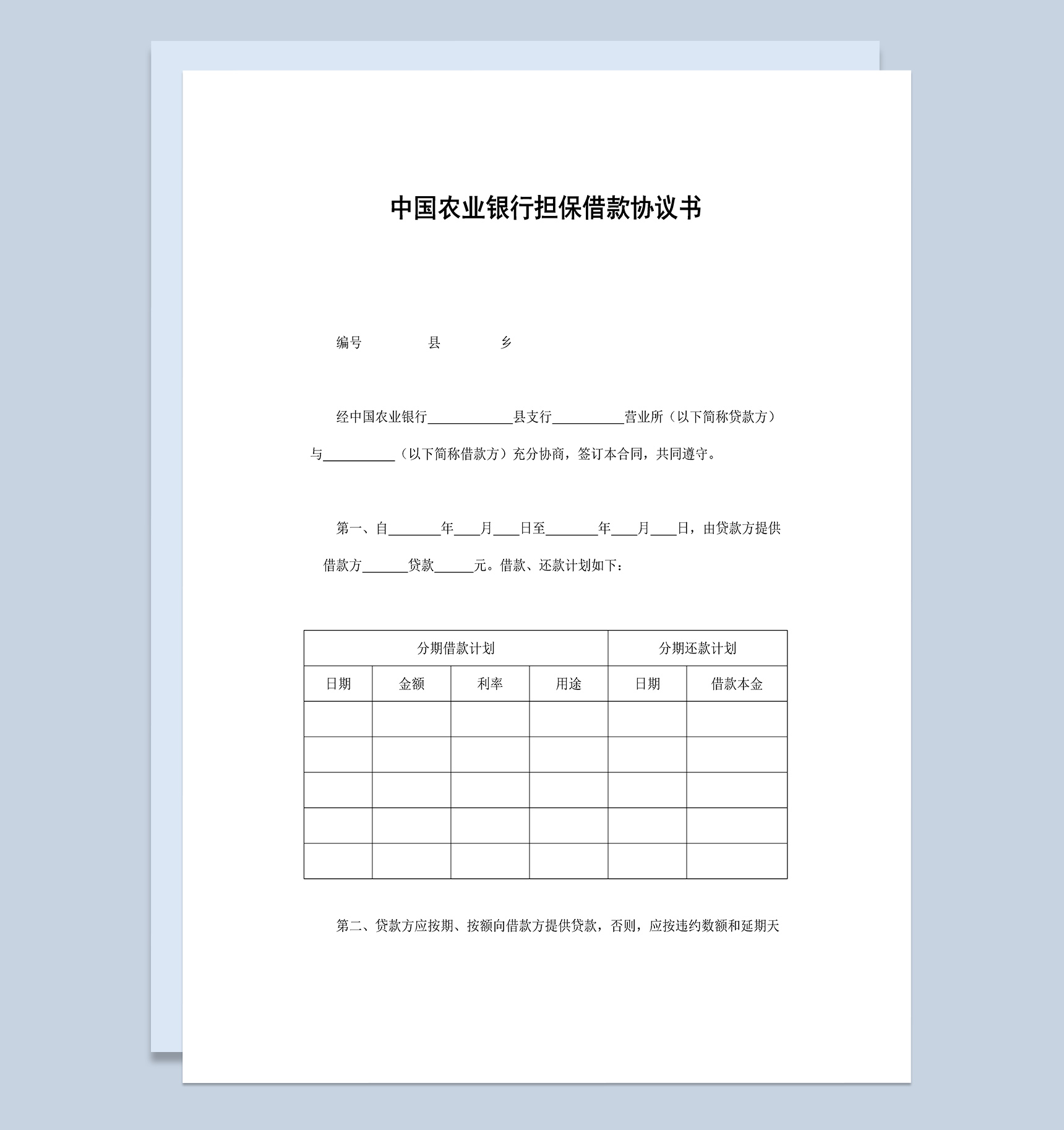中国农业银行担保借款协议书Word模板