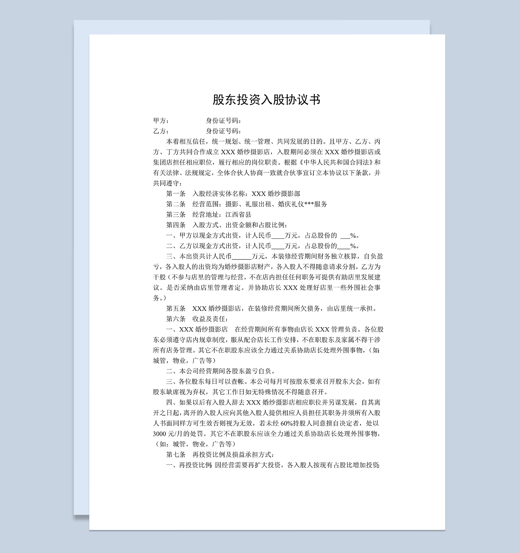 某婚纱店合伙入股协议股东投资入股协议书Word模板