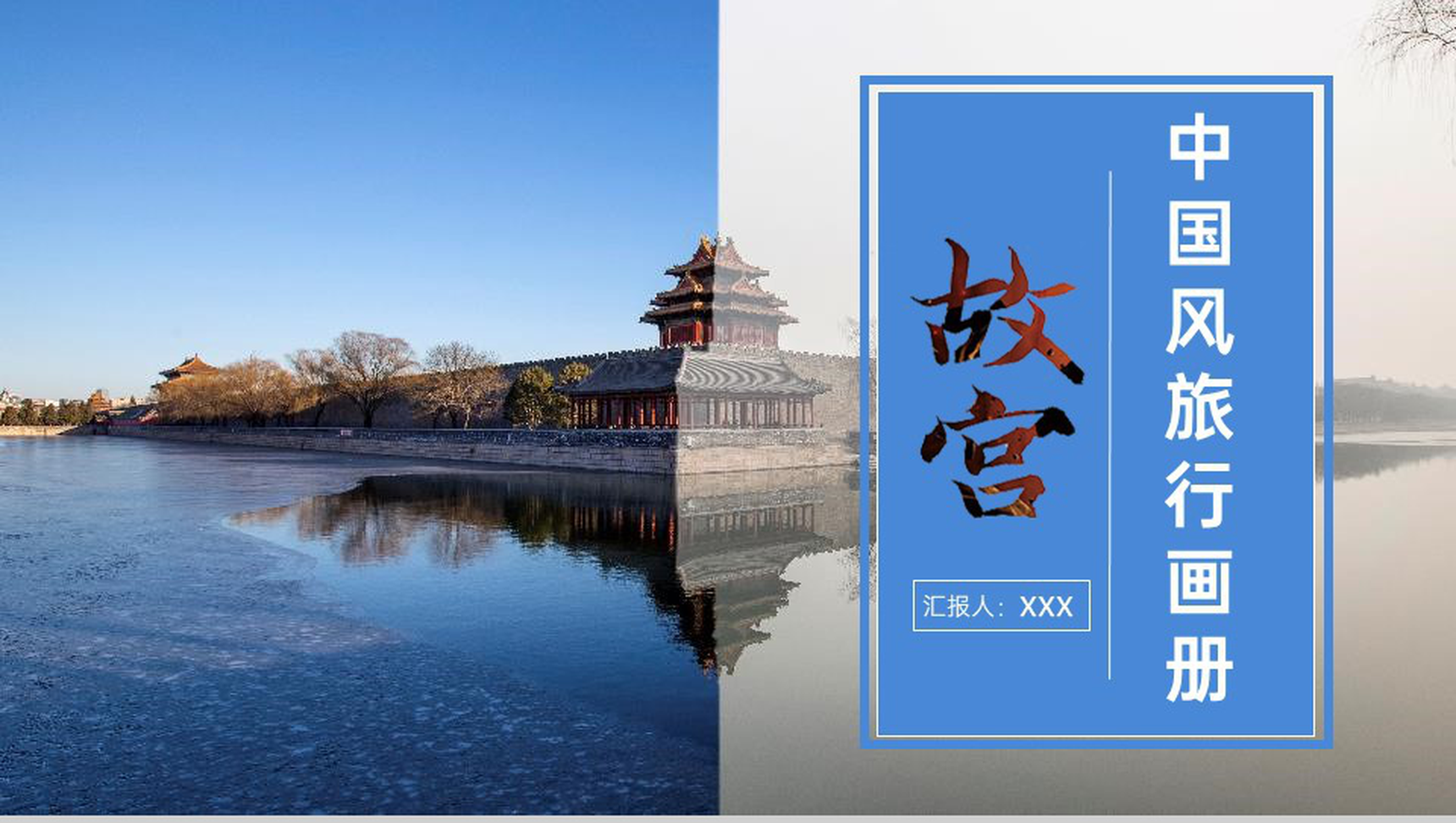蓝色大气中国风故宫之旅旅行纪念册PPT模板