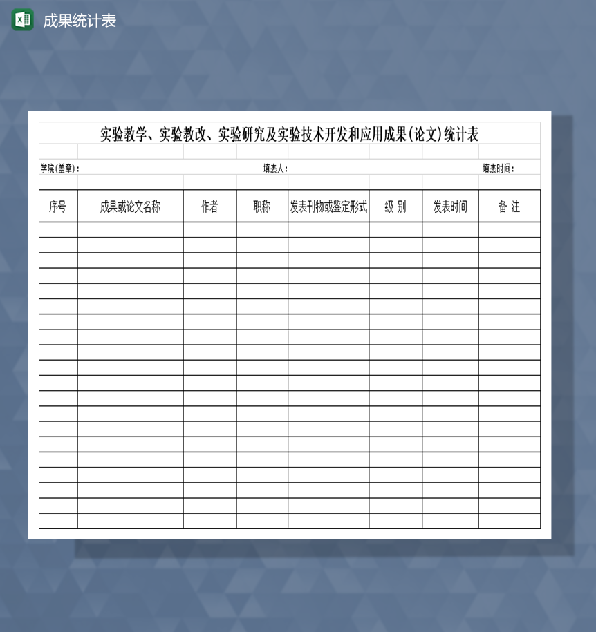 成果统计表实验教学实验研究成果Excel模板