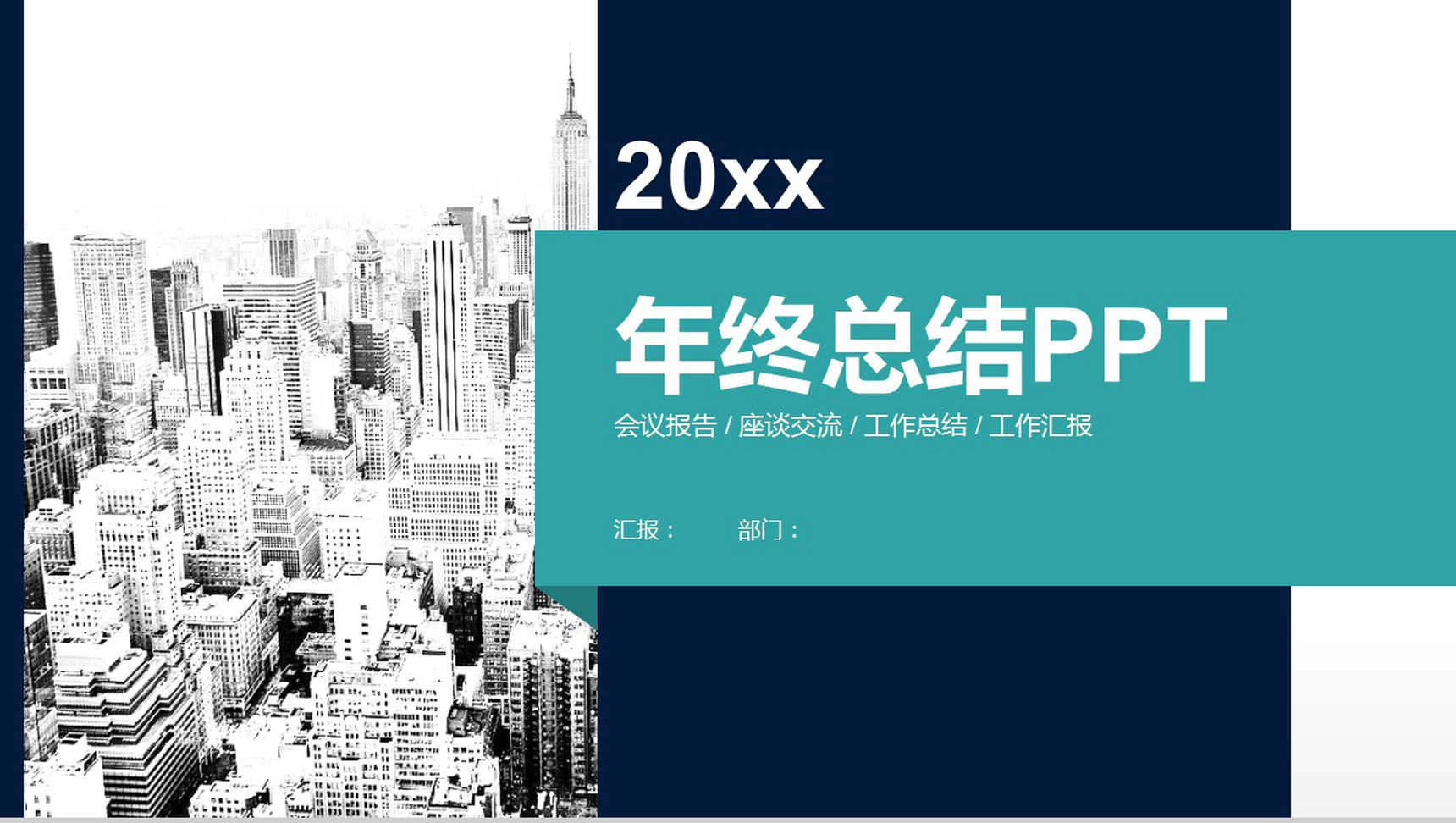 蓝绿色简约图形年终总结新年计划汇报PPT模板