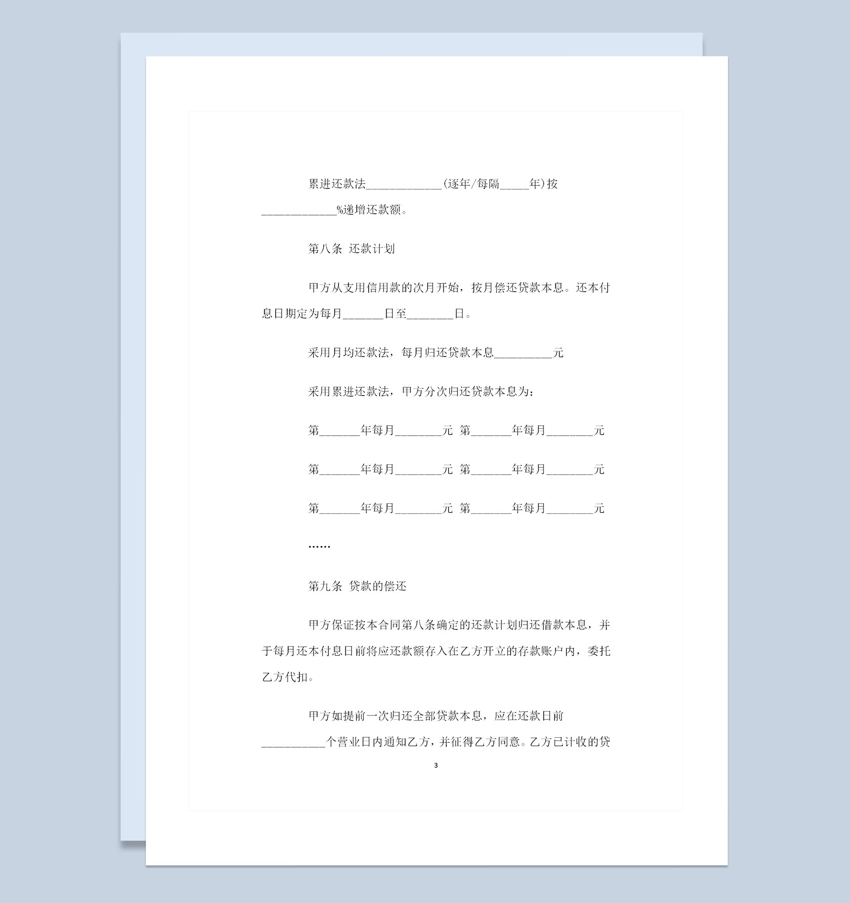 全新完整版贷款通用购销合同范本Word模板