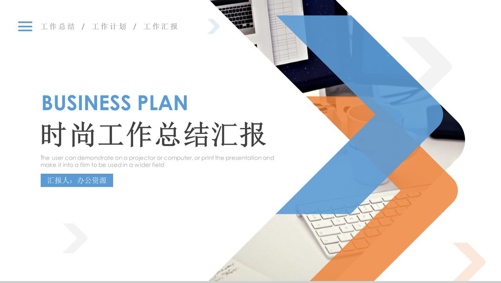 蓝色时尚工作总结工作计划汇报PPT模板