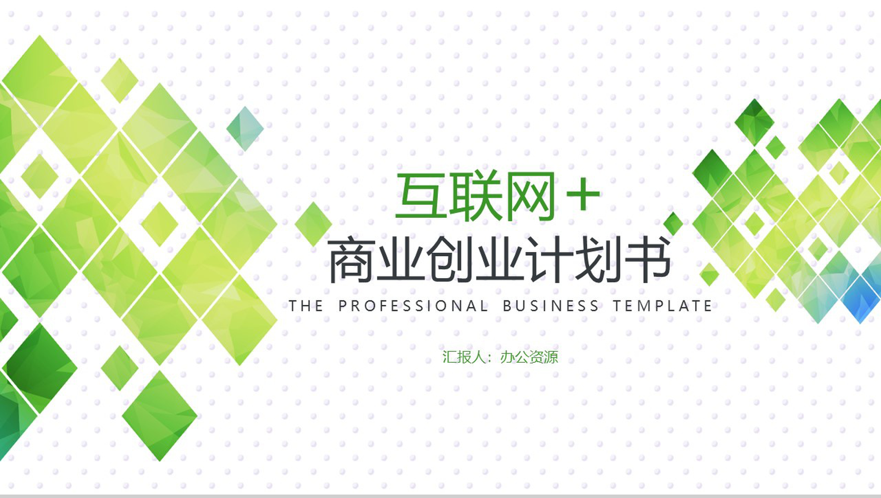 绿色小清新互联网时代商业金融创业计划书大学生创业PPT模板