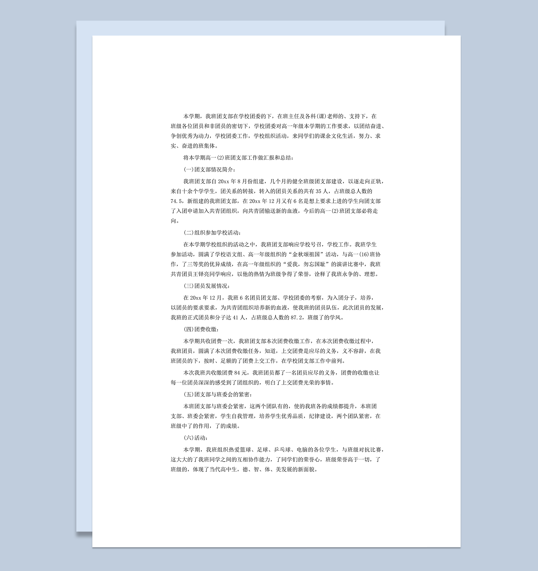 班级团委团支部欧工作管理年终工作总结范本word模板