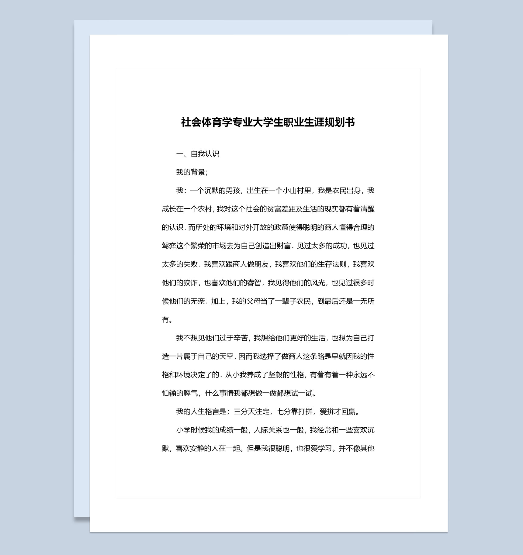 社会体育专业大学生职业生涯规划书Word模板