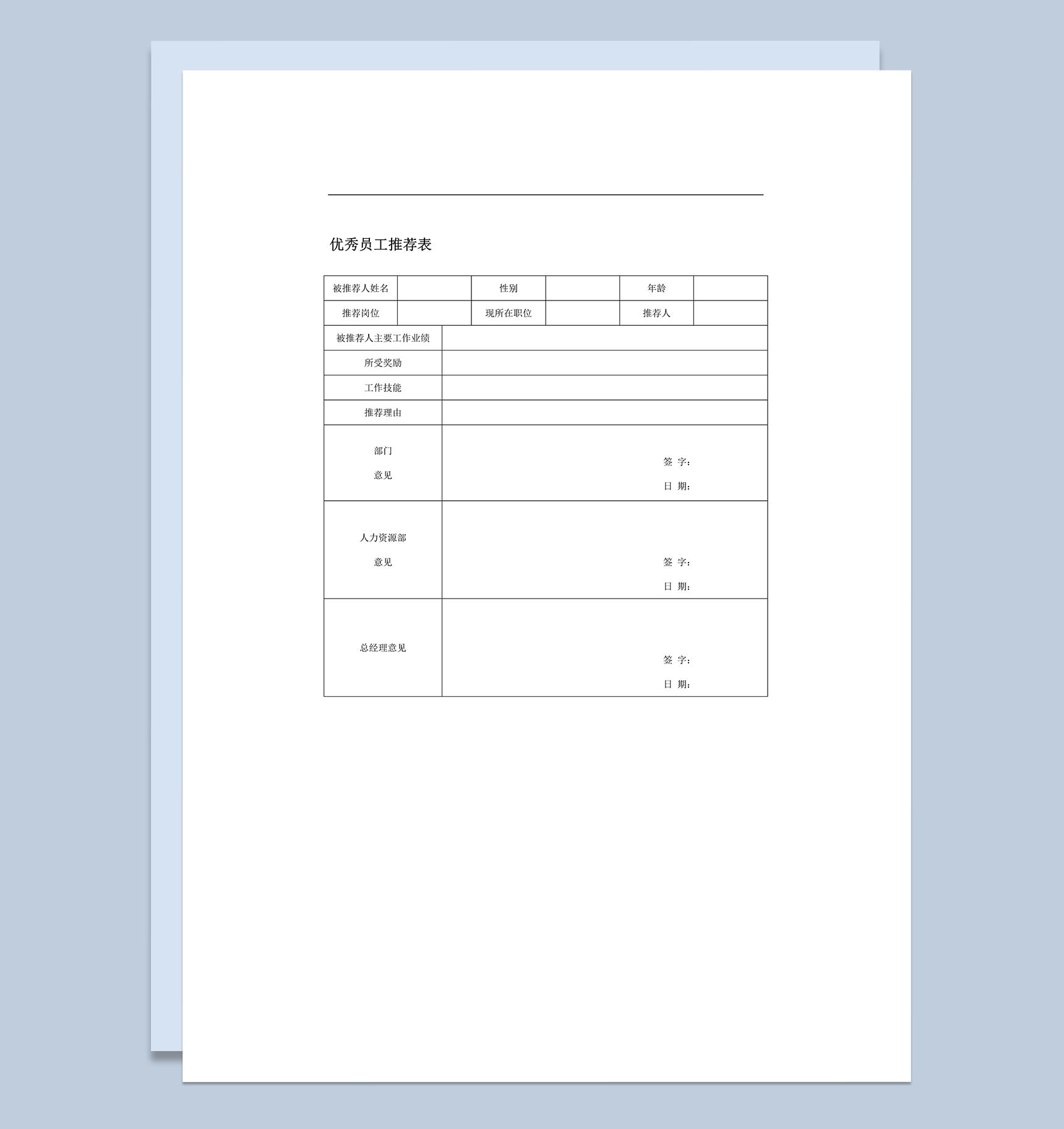 优秀员工推荐表人事变动word模板