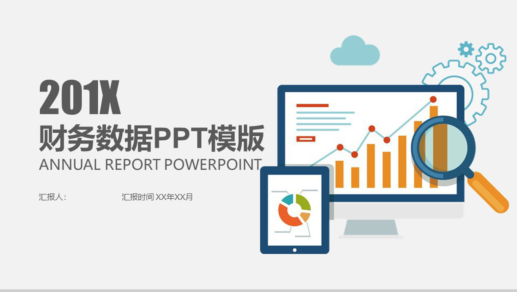 金融财务数据分析工作总结PPT模版