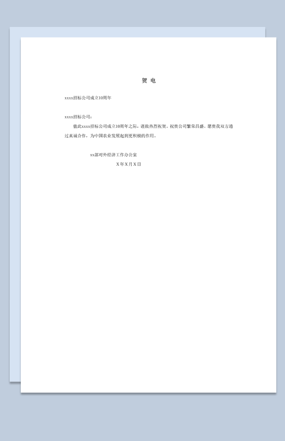 招标公司成立10周年恭贺贺电函件word模板