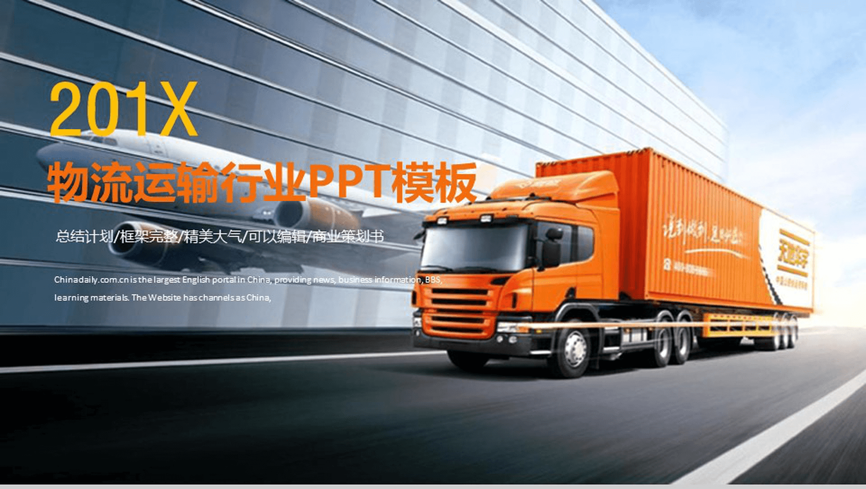 精美大气物流运输行业商业策划书PPT模板