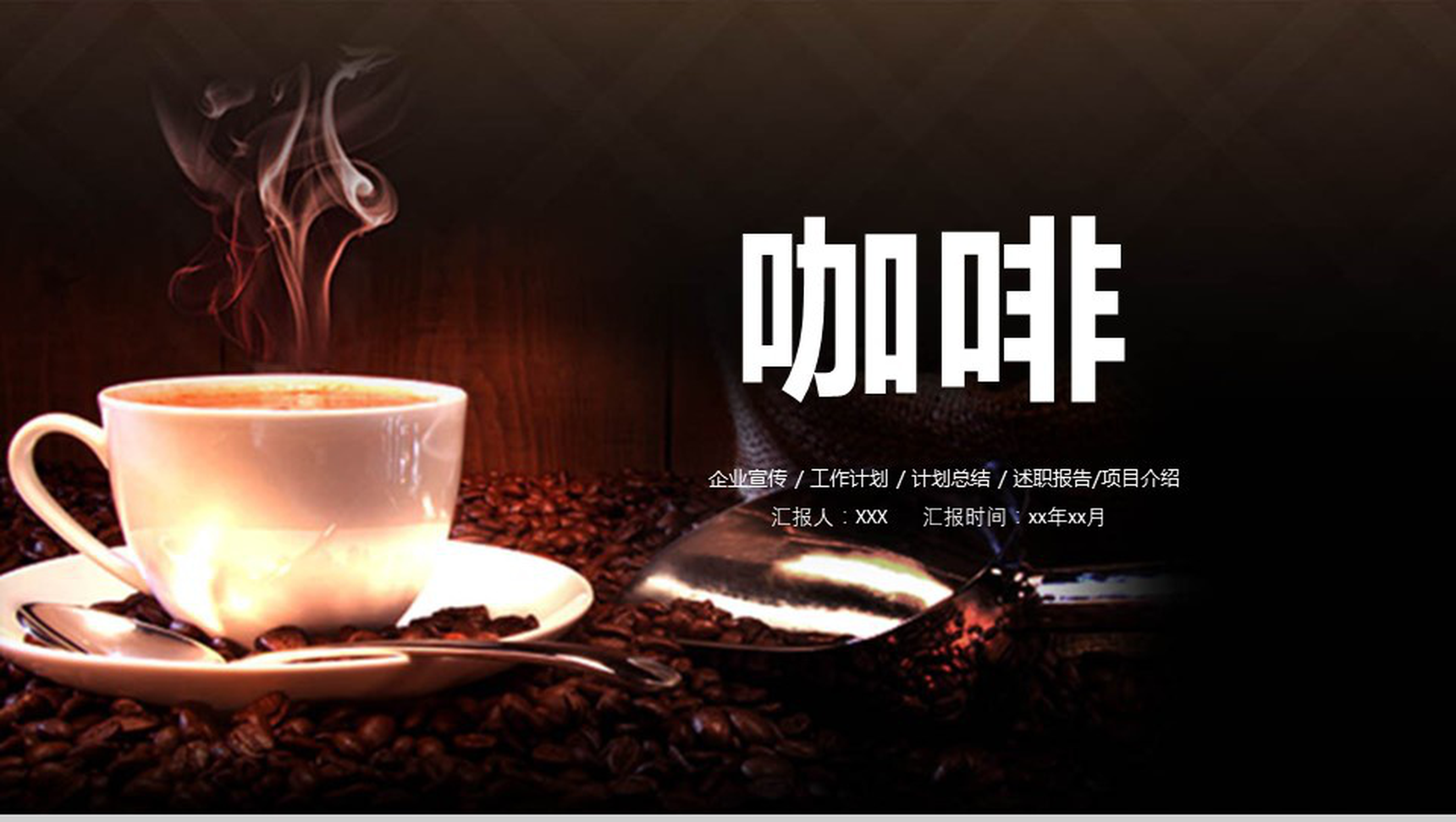 咖啡主题计划总结企业宣传PPT模板