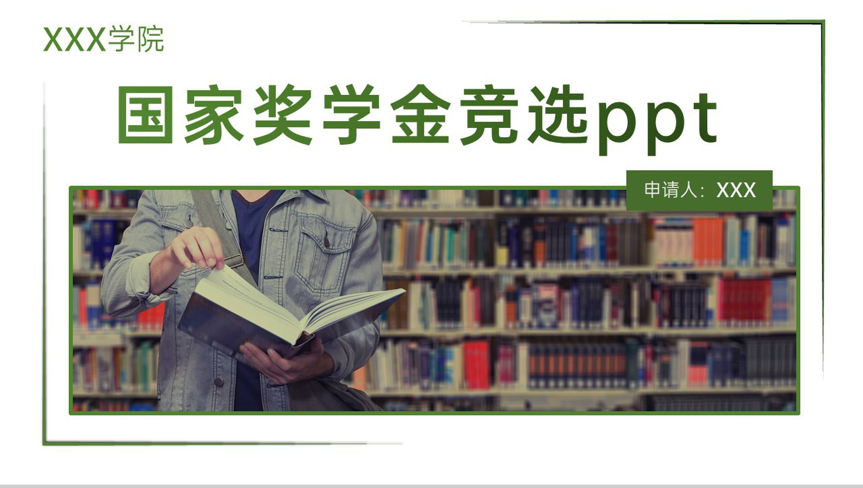 绿色简约大学生国家奖学金竞选个人奖项荣誉展示PPT模板