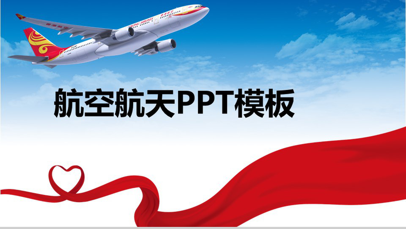 蓝青白小清新航空航天PPT模板