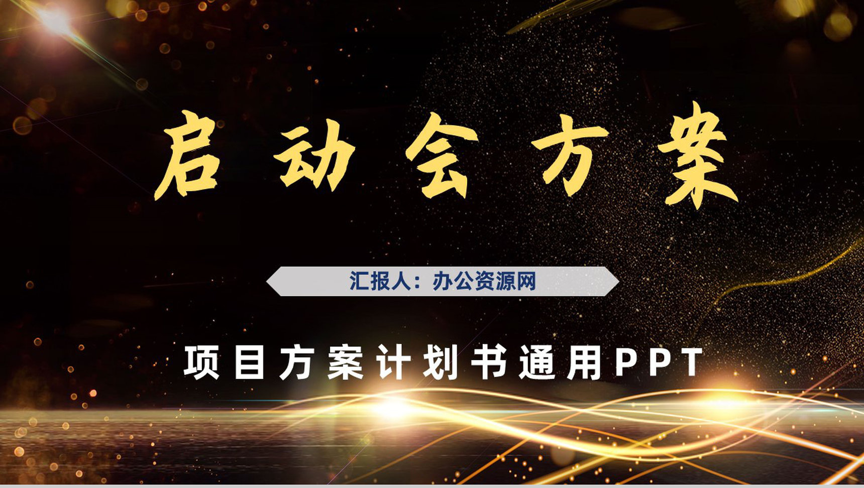 公司战略合作项目启动会策划方案计划书活动开场启动仪式PPT模板