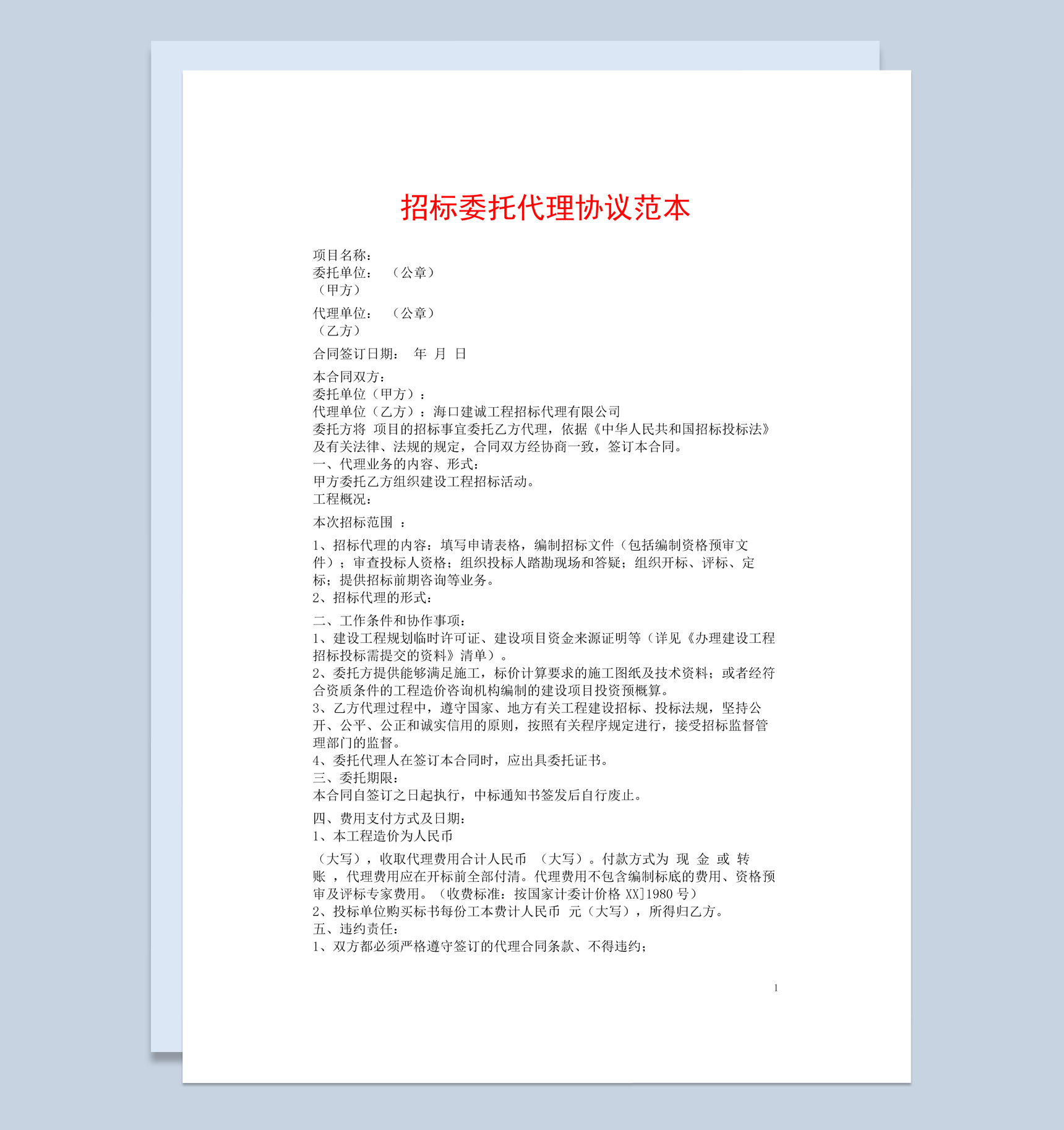 集团项目招标委托代理协议合同书范本Word模板