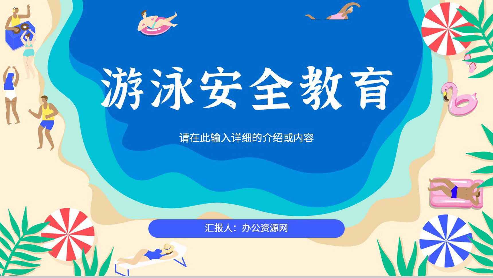 卡通校园学生夏季游泳防沉溺安全教育讲座知识培训主题班会PPT模板