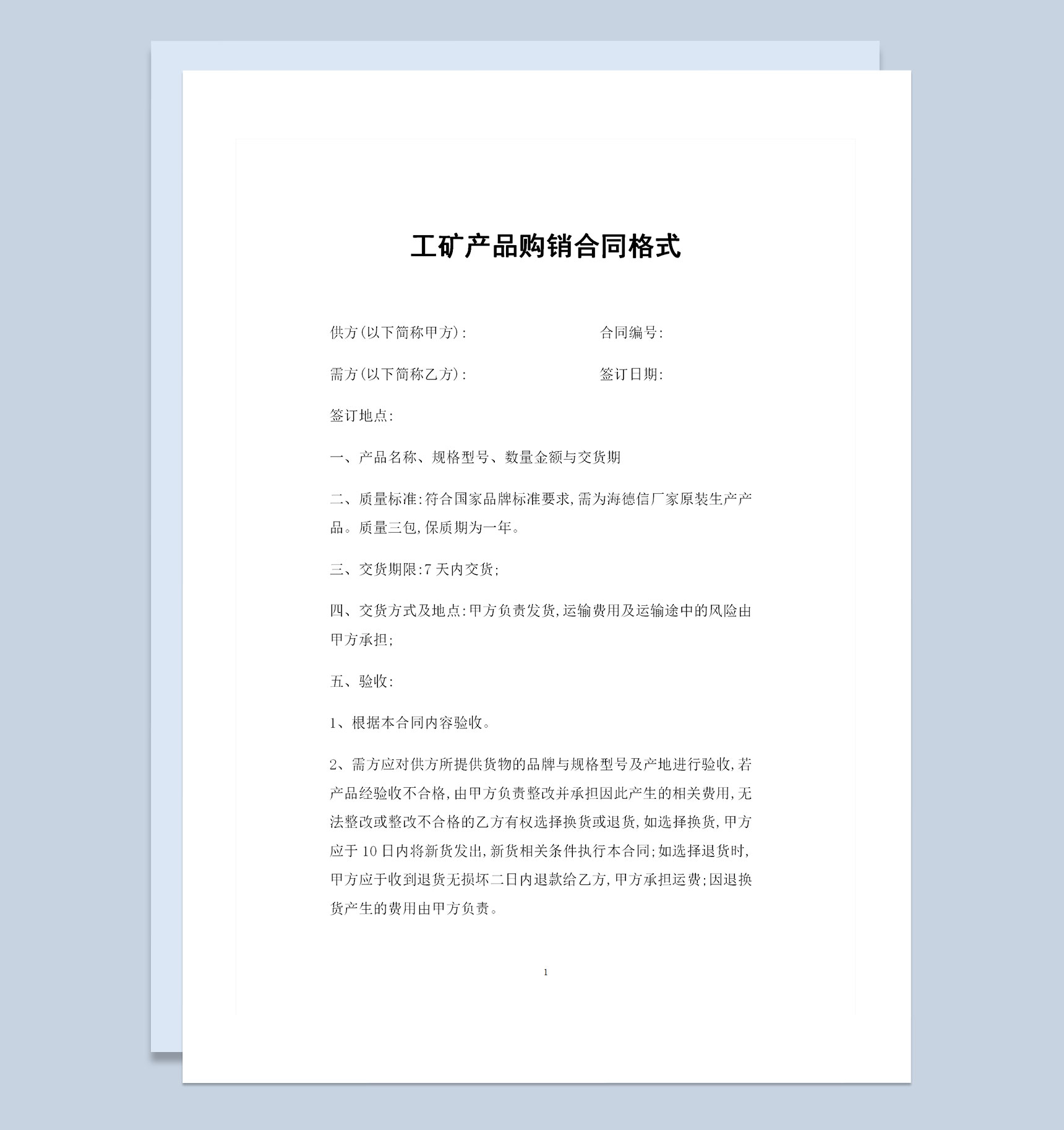 最新完整版工矿产品购销合同格式范本Word模板