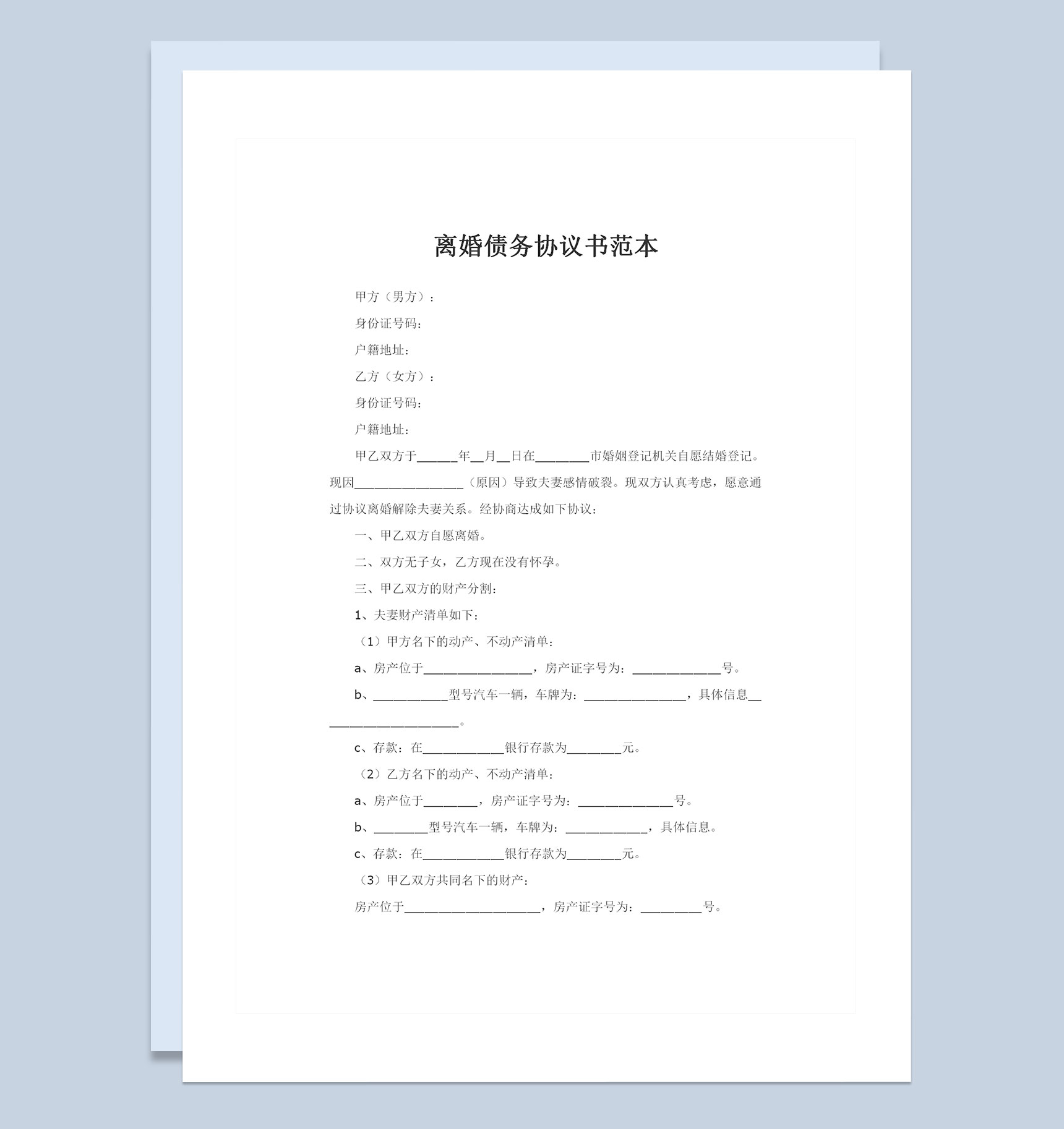 夫妻感情破裂离婚债务协议书范本Word模板