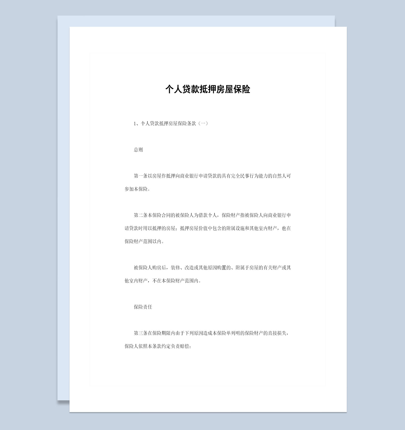 精选完整版个人贷款抵押房屋保险投保合同Word模板