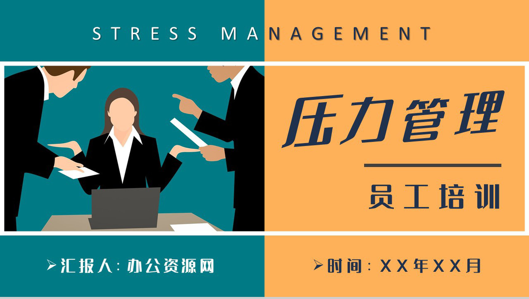 职场压力管理培训课件部门员工心态管理知识总结PPT模板