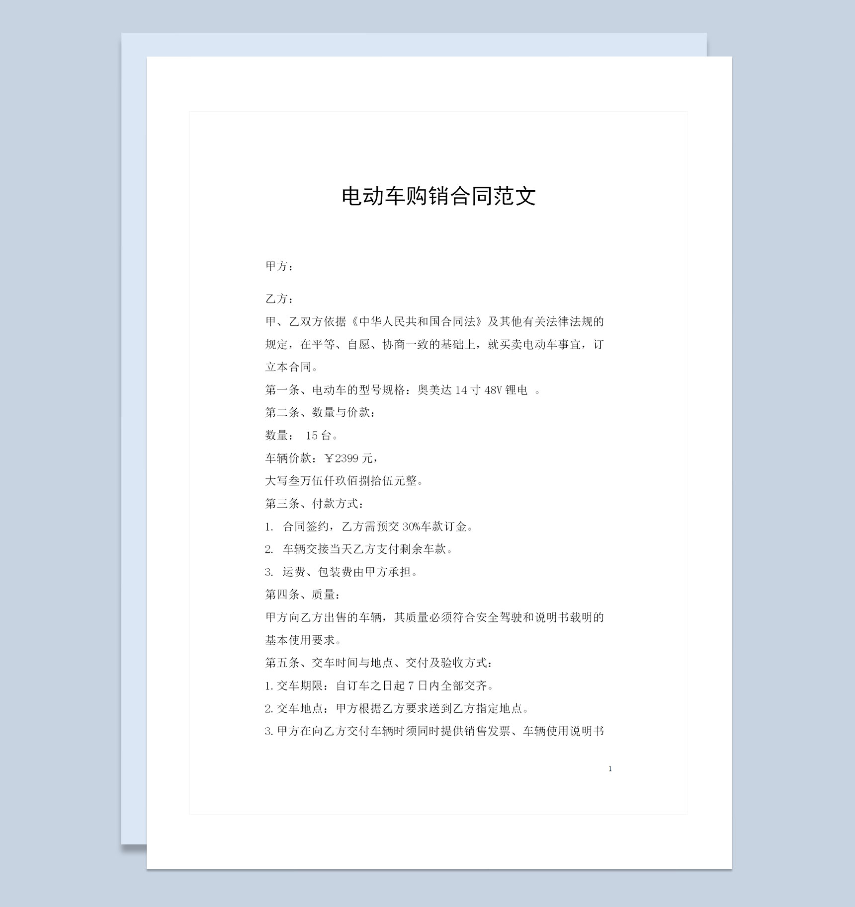 电动车采购通用商品购销合同范文Word模板