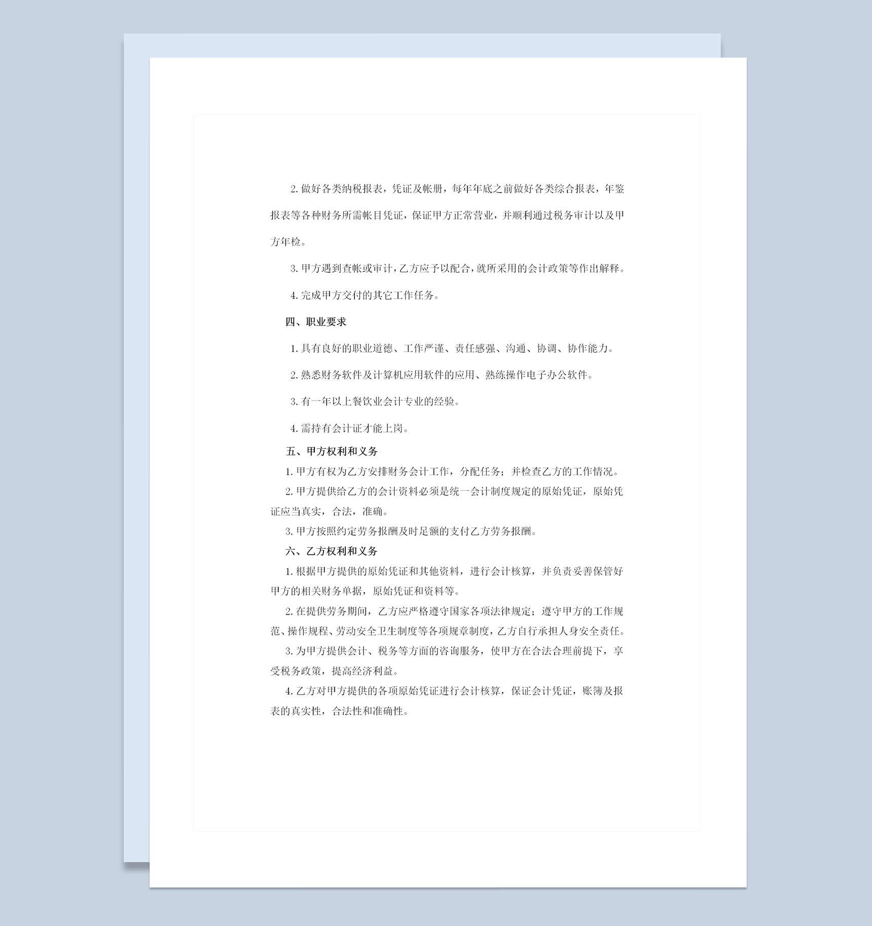 企业公司通用型会计师聘用劳务合同书Word模板