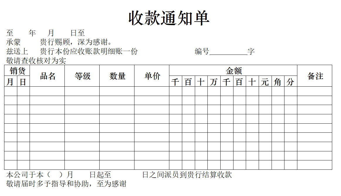 Excel收款通知单模板.xltx