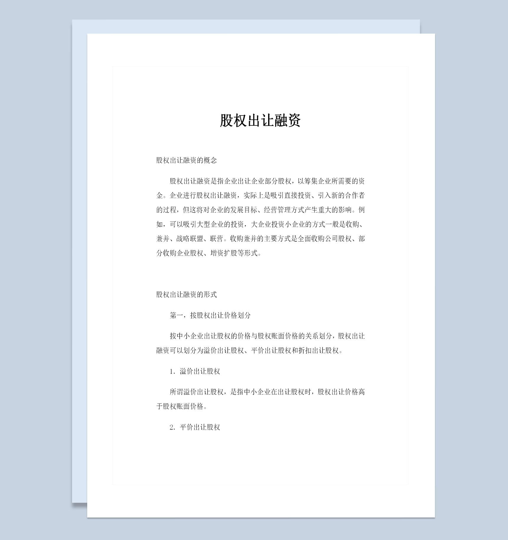 股权出让融资方案以及所需要的材料和流程Word模板